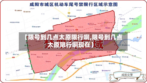【限号到几点太原限行啊,限号到几点太原限行啊现在】-第2张图片