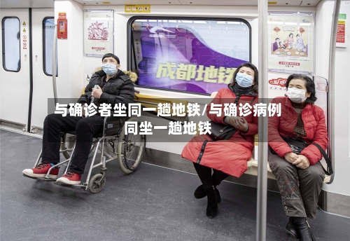 与确诊者坐同一趟地铁/与确诊病例同坐一趟地铁