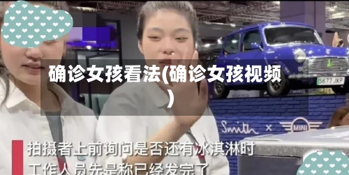 确诊女孩看法(确诊女孩视频)