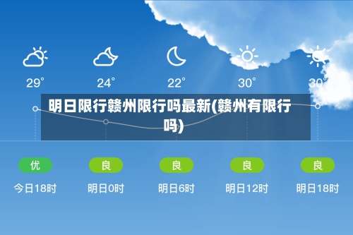 明日限行赣州限行吗最新(赣州有限行吗)-第2张图片