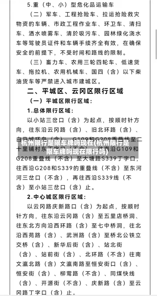 杭州限行是限车牌吗现在(杭州限行是限车牌吗现在限行吗)-第2张图片