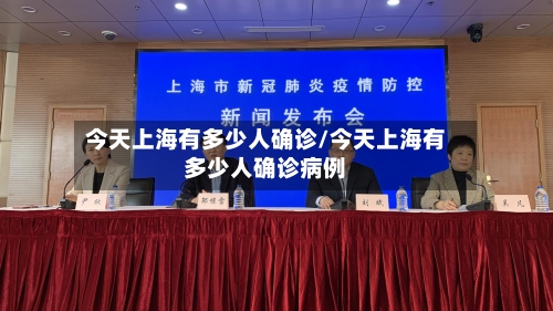 今天上海有多少人确诊/今天上海有多少人确诊病例