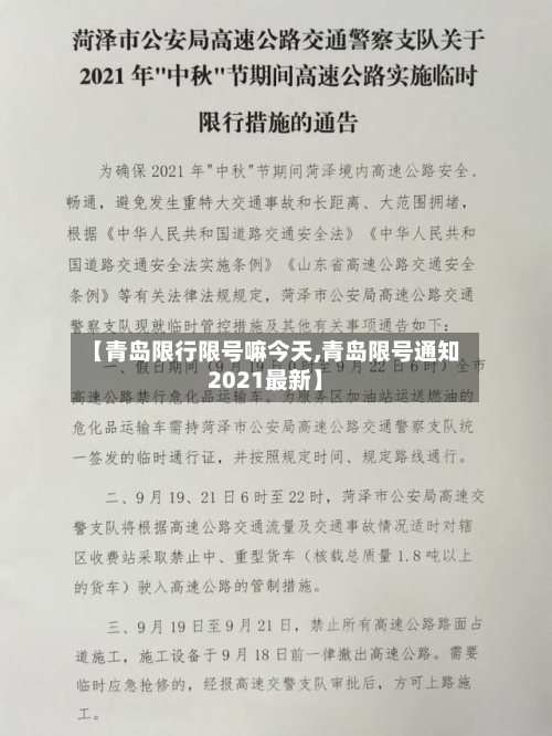 【青岛限行限号嘛今天,青岛限号通知2021最新】