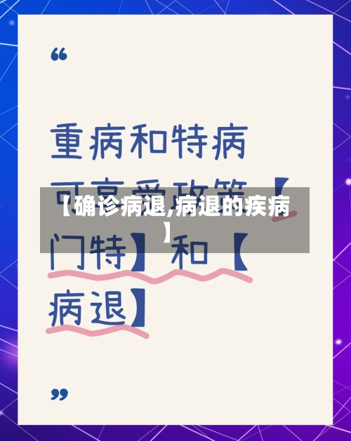 【确诊病退,病退的疾病】-第2张图片