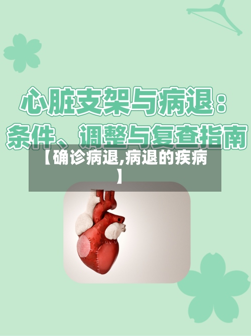 【确诊病退,病退的疾病】-第3张图片