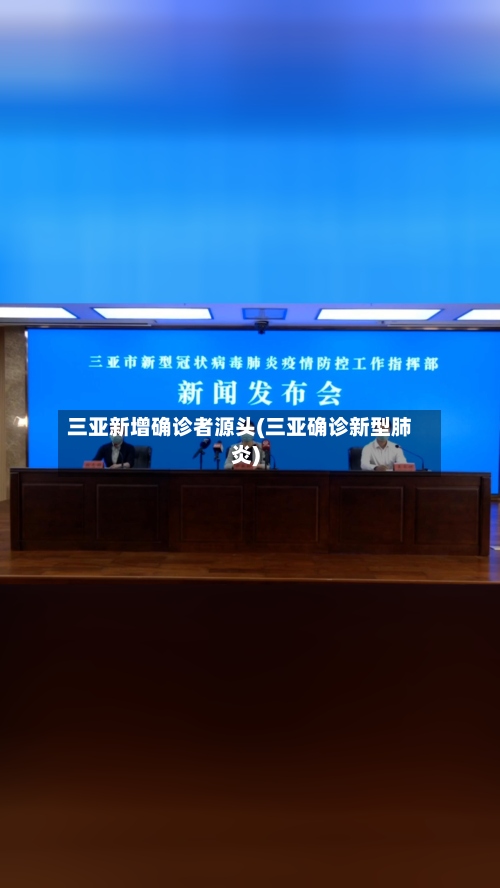 三亚新增确诊者源头(三亚确诊新型肺炎)-第3张图片
