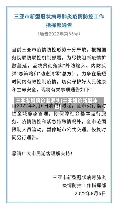 三亚新增确诊者源头(三亚确诊新型肺炎)-第2张图片