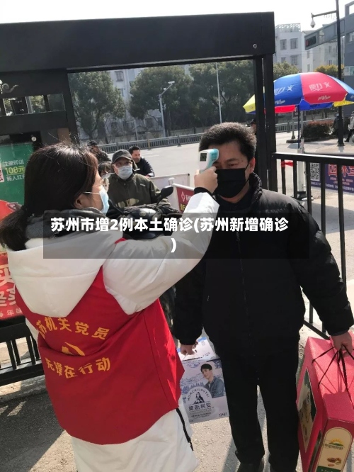 苏州市增2例本土确诊(苏州新增确诊)