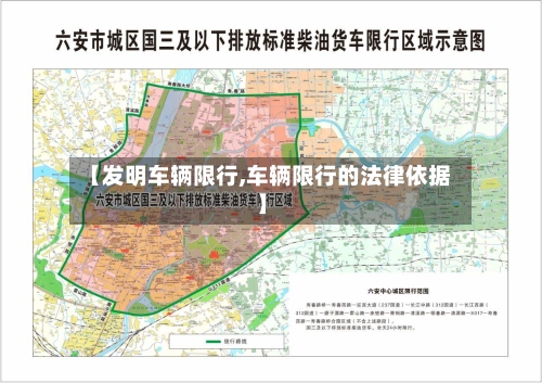 【发明车辆限行,车辆限行的法律依据】