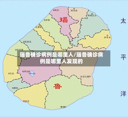瑙鲁确诊病例是哪里人/瑙鲁确诊病例是哪里人发现的-第2张图片