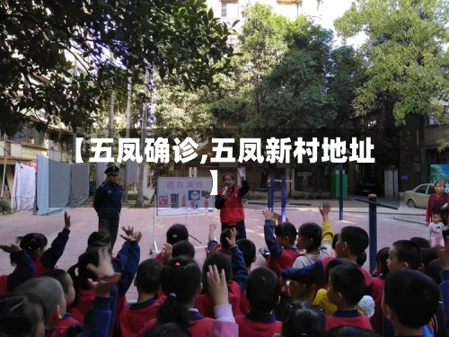 【五凤确诊,五凤新村地址】-第2张图片