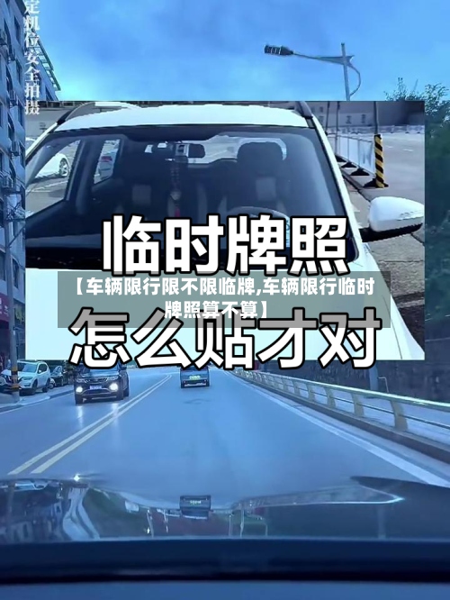 【车辆限行限不限临牌,车辆限行临时牌照算不算】