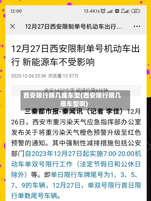 西安限行限几座车型(西安限行限几座车型啊)