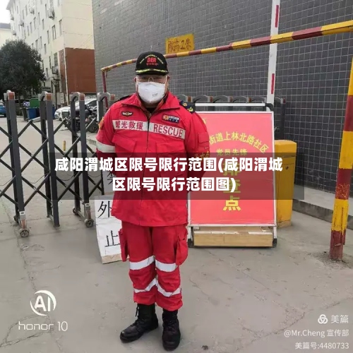 咸阳渭城区限号限行范围(咸阳渭城区限号限行范围图)
