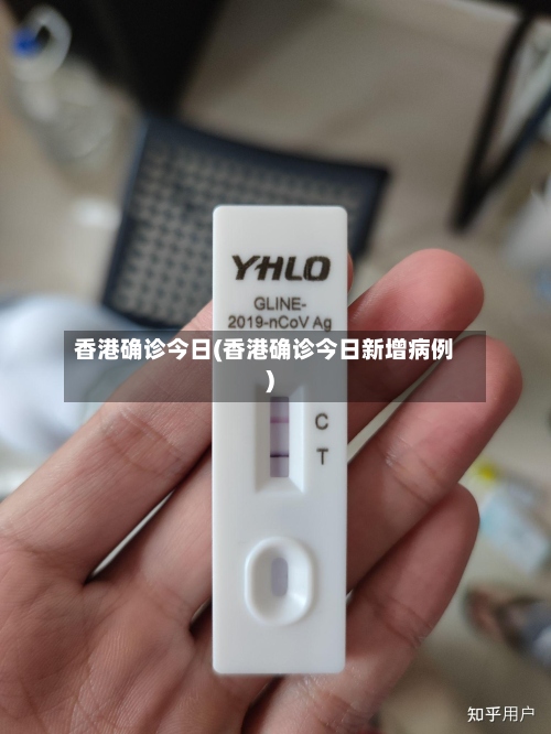 香港确诊今日(香港确诊今日新增病例)-第2张图片