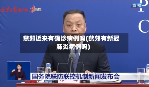 燕郊近来有确诊病例吗(燕郊有新冠肺炎病例吗)