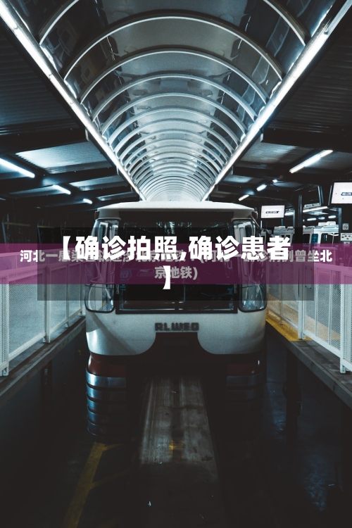 【确诊拍照,确诊患者】