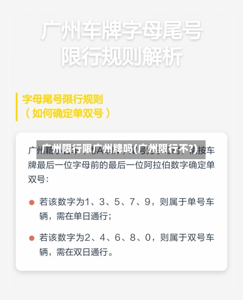 广州限行限广州牌吗(广州限行不?)-第2张图片