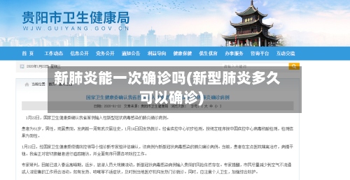 新肺炎能一次确诊吗(新型肺炎多久可以确诊)-第3张图片
