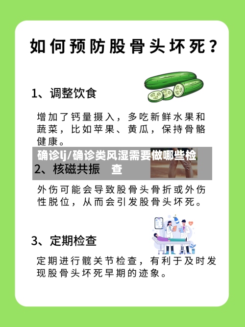 确诊lj/确诊类风湿需要做哪些检查