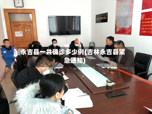 永吉县一共确诊多少例(吉林永吉县紧急通知)