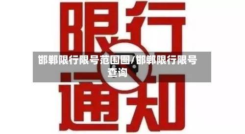 邯郸限行限号范围图/邯郸限行限号查询-第2张图片