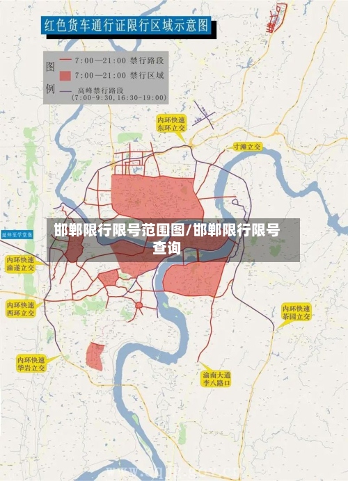 邯郸限行限号范围图/邯郸限行限号查询