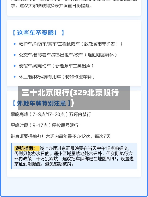 三十北京限行(329北京限行)