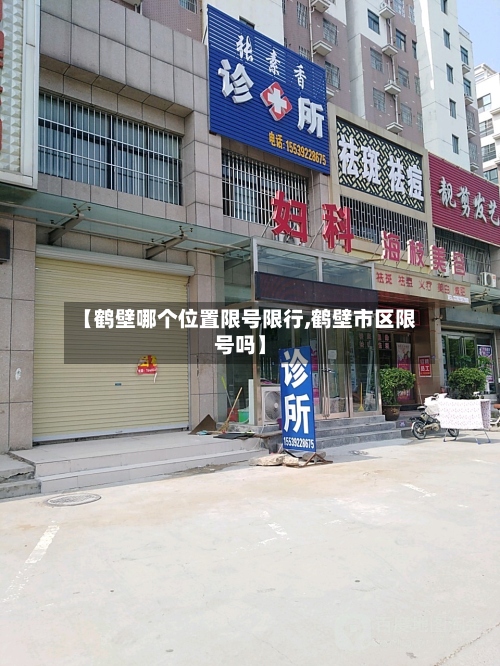 【鹤壁哪个位置限号限行,鹤壁市区限号吗】-第3张图片