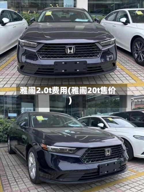 雅阁2.0t费用(雅阁20t售价)