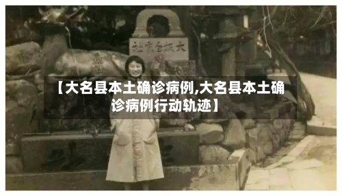 【大名县本土确诊病例,大名县本土确诊病例行动轨迹】