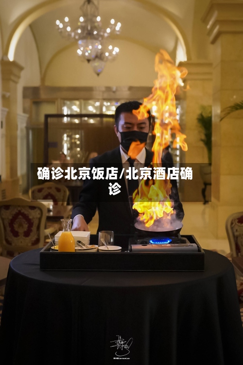 确诊北京饭店/北京酒店确诊