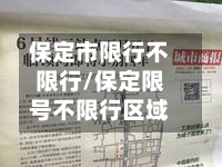 保定市限行不限行/保定限号不限行区域-第3张图片