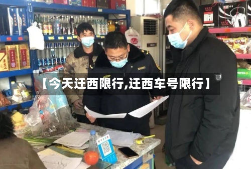 【今天迁西限行,迁西车号限行】-第2张图片