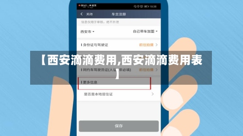 【西安滴滴费用,西安滴滴费用表】