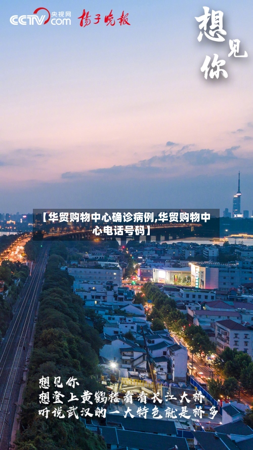 【华贸购物中心确诊病例,华贸购物中心电话号码】