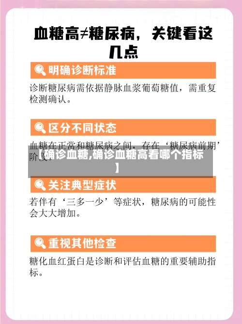 【确诊血糖,确诊血糖高看哪个指标】-第2张图片