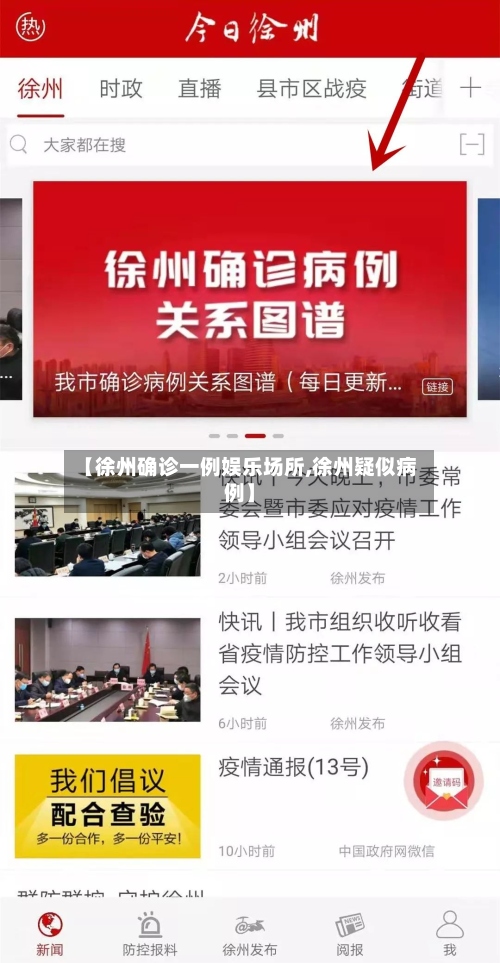 【徐州确诊一例娱乐场所,徐州疑似病例】