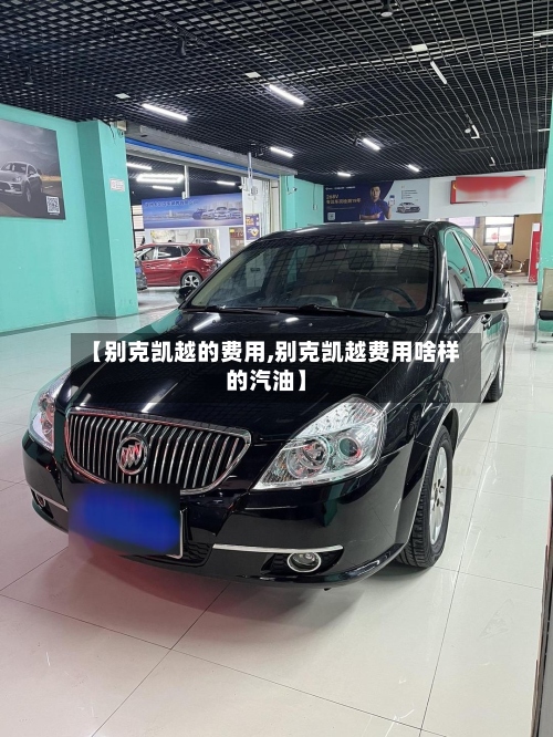 【别克凯越的费用,别克凯越费用啥样的汽油】-第2张图片