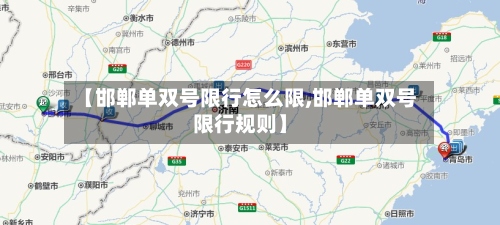 【邯郸单双号限行怎么限,邯郸单双号限行规则】