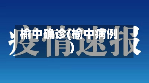 榆中确诊(榆中病例)-第2张图片