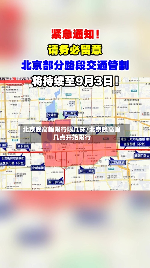 北京晚高峰限行限几环/北京晚高峰几点开始限行-第3张图片