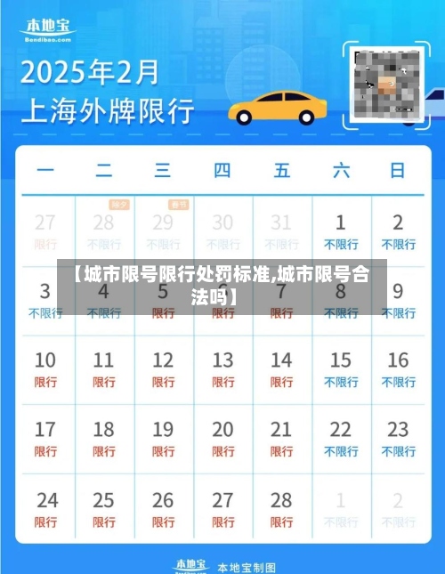 【城市限号限行处罚标准,城市限号合法吗】