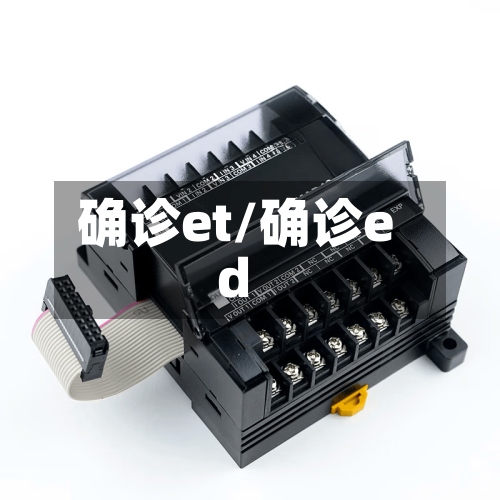 确诊et/确诊ed
