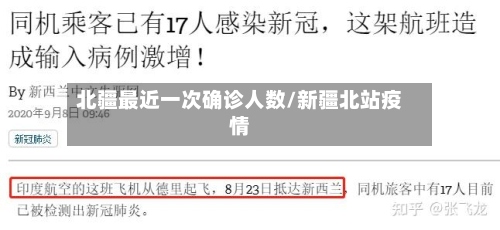 北疆最近一次确诊人数/新疆北站疫情