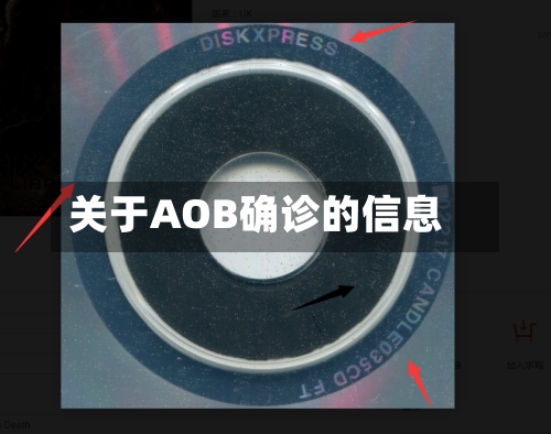 关于AOB确诊的信息-第2张图片