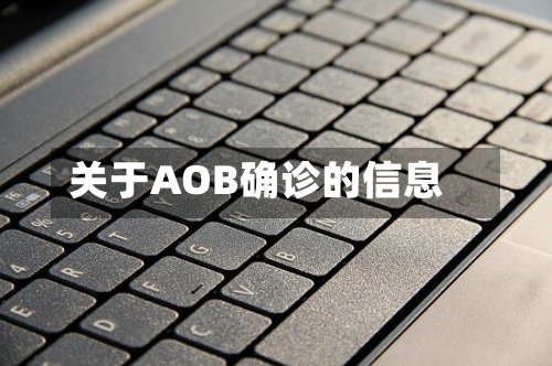 关于AOB确诊的信息