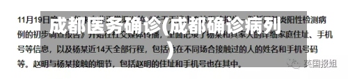 成都医务确诊(成都确诊病列)-第2张图片