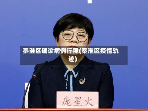秦淮区确诊病例行程(秦淮区疫情轨迹)-第3张图片