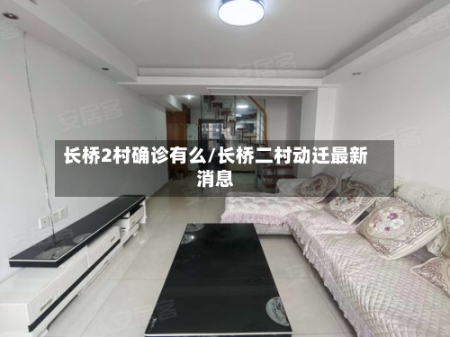 长桥2村确诊有么/长桥二村动迁最新消息
